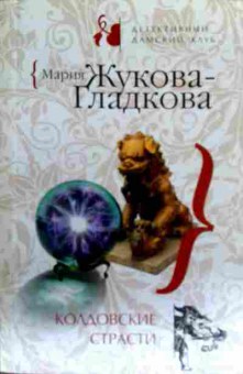 Книга Жукова-Гладкова М. Колдовские страсти, 11-19067, Баград.рф